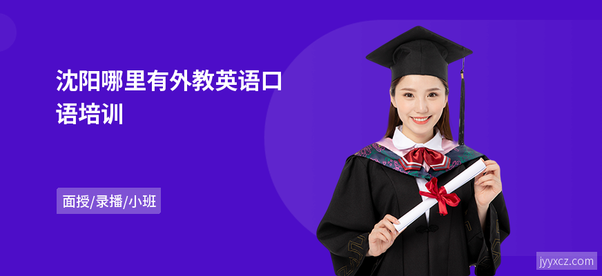 沈阳哪里有外教英语口语培训