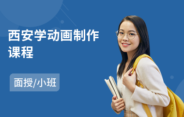 西安学动画制作课程