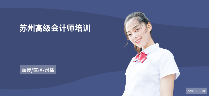 苏州高级会计师培训