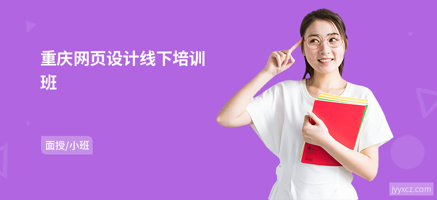 重庆网页设计线下培训班