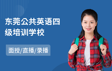 东莞公共英语四级培训学校(公共英语四级口语培训班)