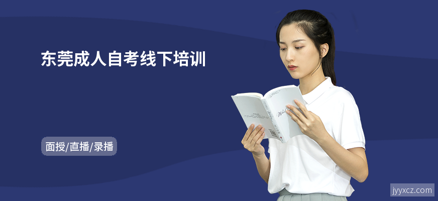 东莞成人自考线下培训