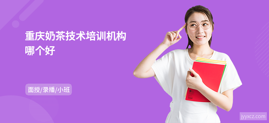 重庆奶茶技术培训机构哪个好