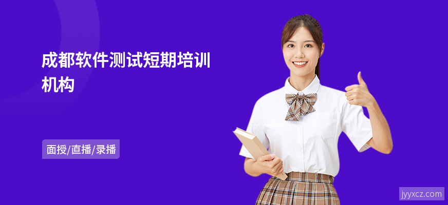 成都软件测试短期培训机构