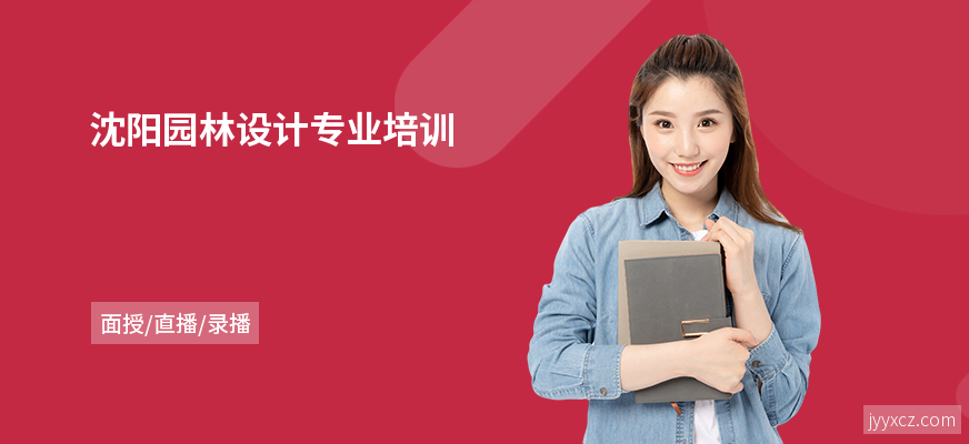 沈阳园林设计专业培训