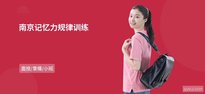 南京记忆力规律训练