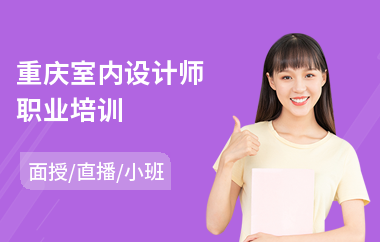 重庆室内设计师职业培训(室内设计职业技能培训)