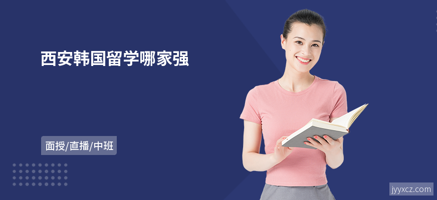 西安韩国留学哪家强