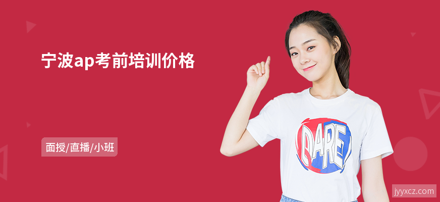 宁波ap考前培训价格
