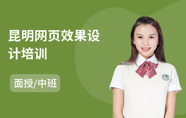 昆明网页效果设计培训