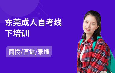 东莞成人自考线下培训