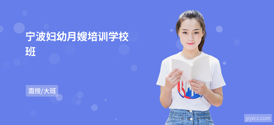 宁波妇幼月嫂培训学校班