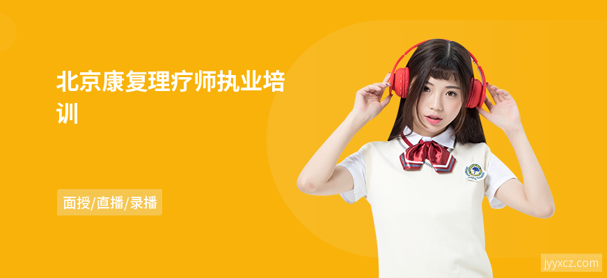 北京康复理疗师执业培训