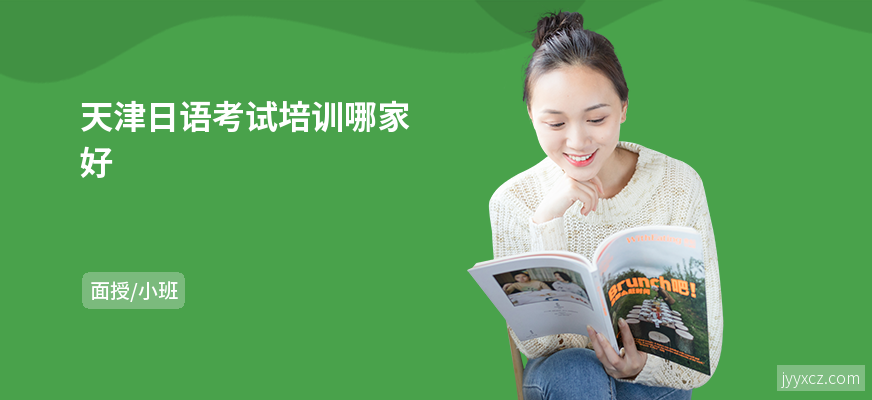 天津日语考试培训哪家好