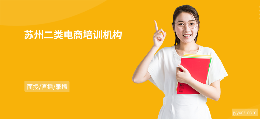 苏州二类电商培训机构