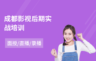 成都影视后期实战培训(哪有影视后期培训学校)