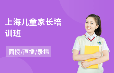 上海儿童家长培训班