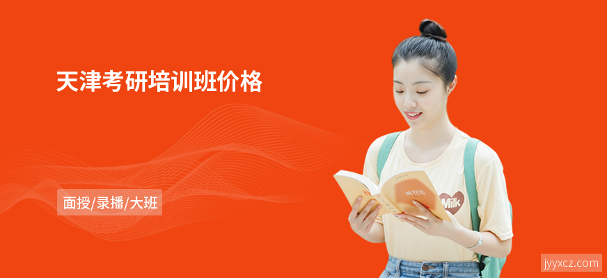 天津考研培训班价格