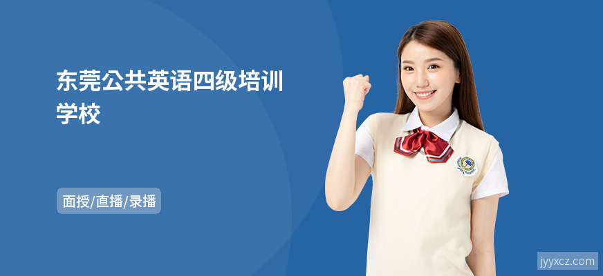 东莞公共英语四级培训学校