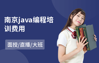 南京java编程培训费用