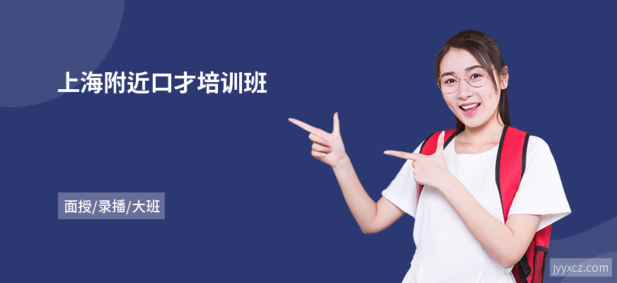 上海附近口才培训班