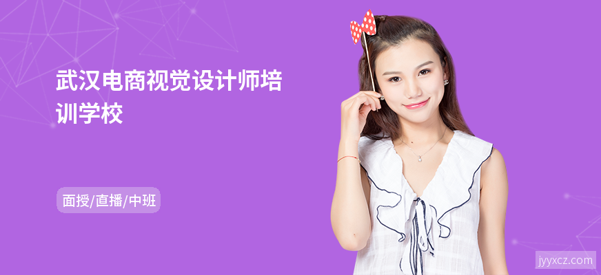 武汉电商视觉设计师培训学校