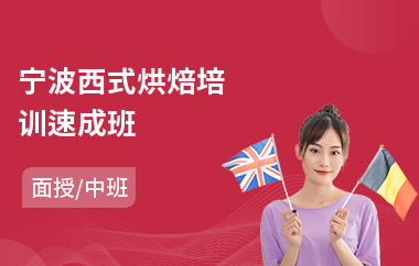 宁波西式烘焙培训速成班(短期烘焙培训班多少钱)