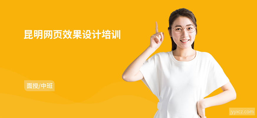 昆明网页效果设计培训