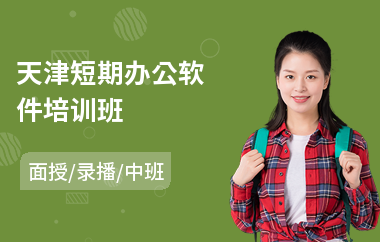 天津短期办公软件培训班(办公软件基础培训)