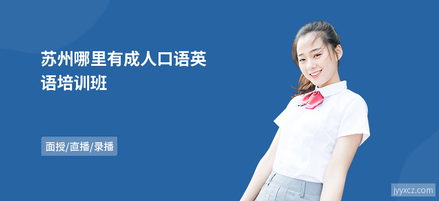 苏州哪里有成人口语英语培训班
