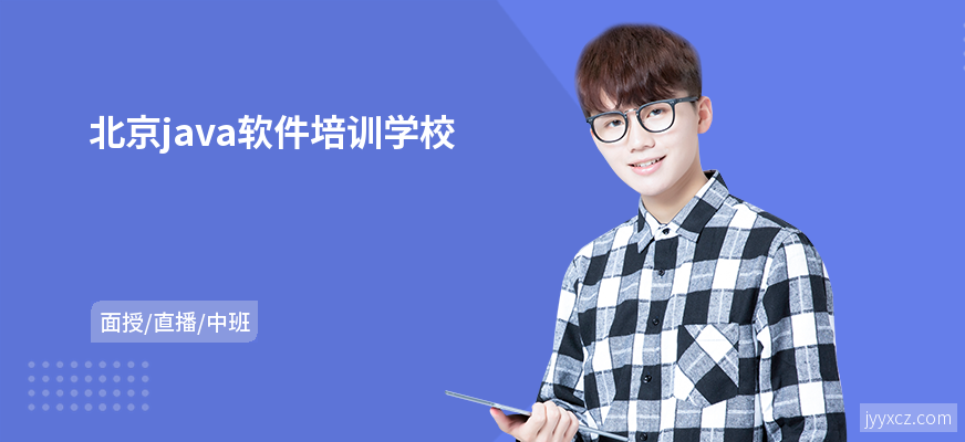 北京java软件培训学校