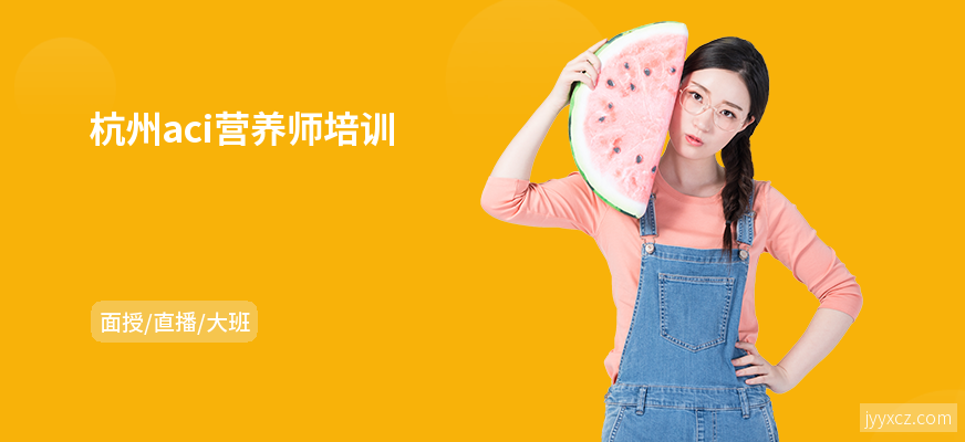 杭州aci营养师培训