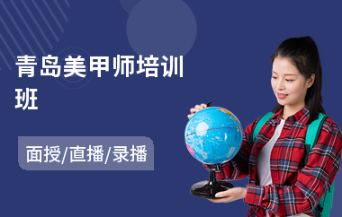 青岛美甲师培训班