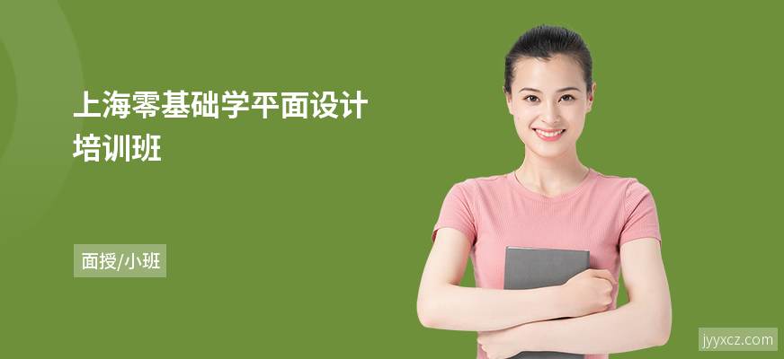 上海零基础学平面设计培训班