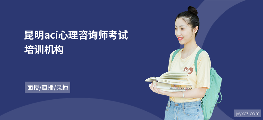 昆明aci心理咨询师考试培训机构