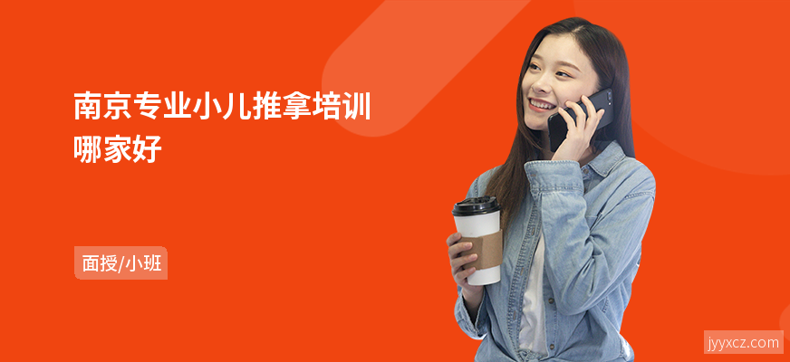 南京专业小儿推拿培训哪家好