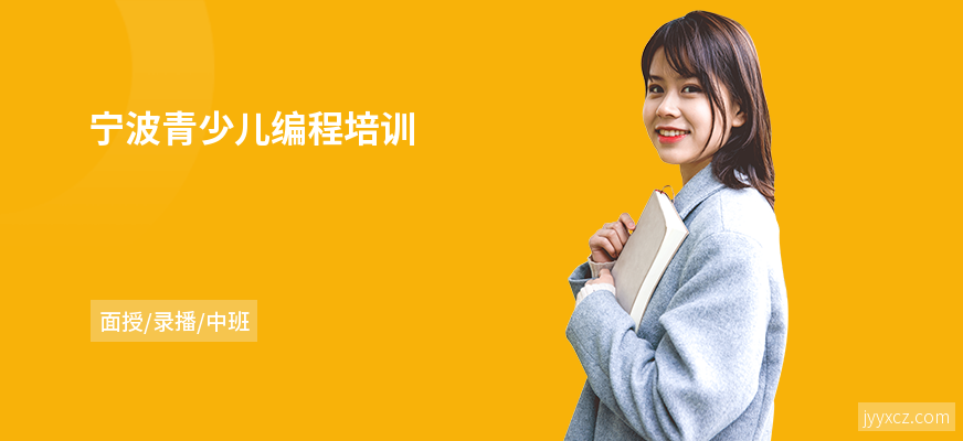 宁波青少儿编程培训