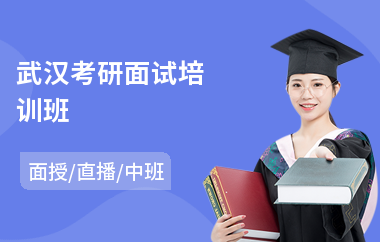 武汉考研面试培训班