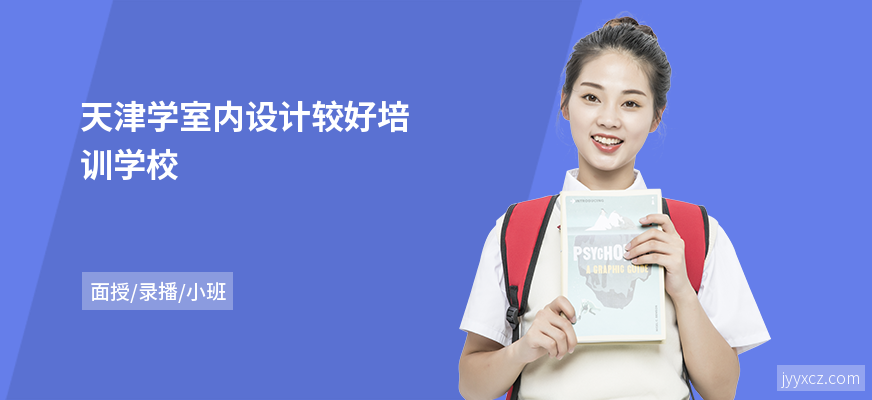 天津学室内设计较好培训学校