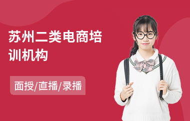 苏州二类电商培训机构(电商美工培训学校)