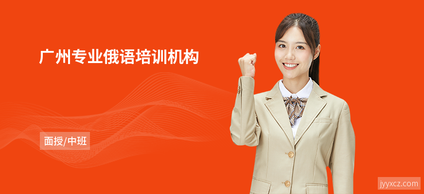 广州专业俄语培训机构