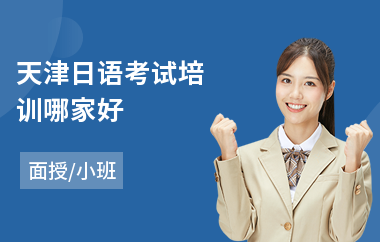 天津日语考试培训哪家好
