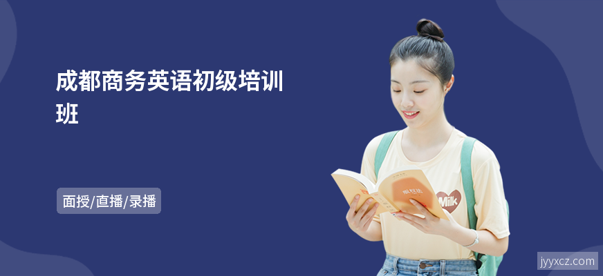 成都商务英语初级培训班