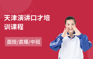 天津演讲口才培训课程