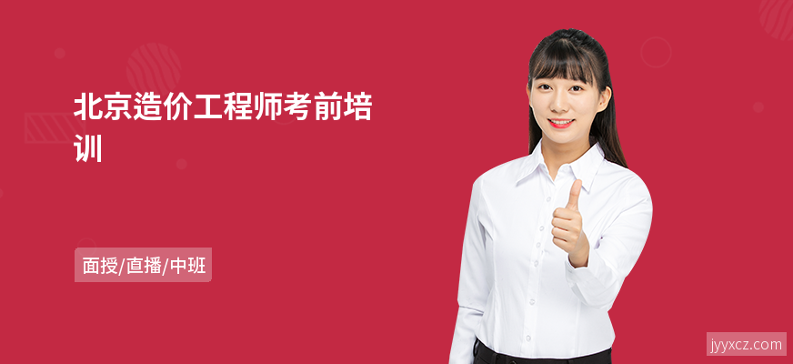 北京造价工程师考前培训