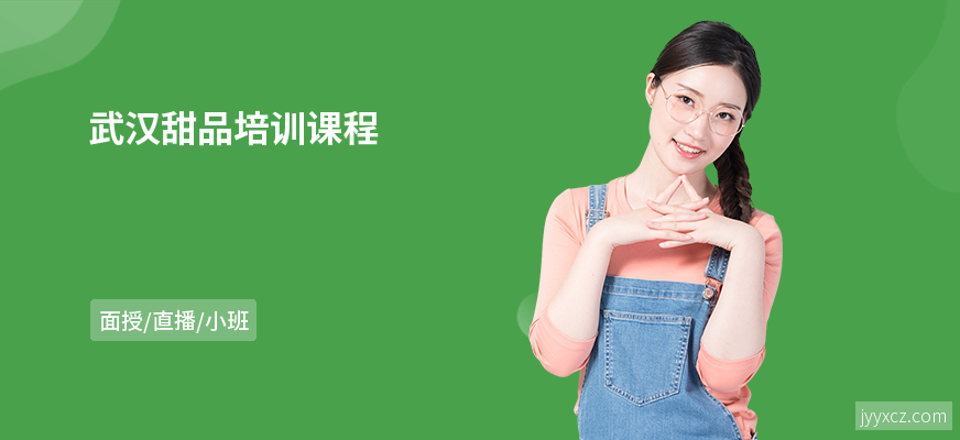 武汉甜品培训课程