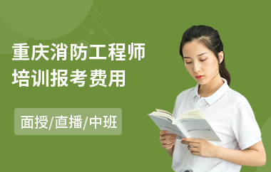 重庆消防工程师培训报考费用