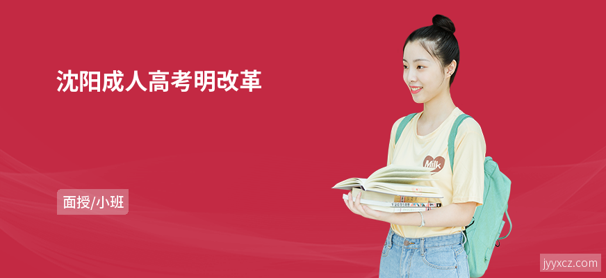 沈阳成人高考明改革