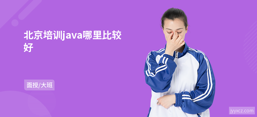 北京培训java哪里比较好