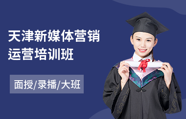 天津新媒体营销运营培训班